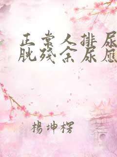 正常人排尿后膀胱残余尿应该是多少