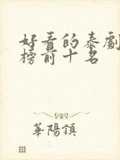 好看的泰剧排行榜前十名