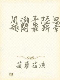 周潮青陆思情笔趣阁最新章节更新内