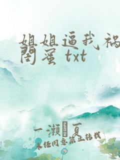 姐姐逼我祸害她闺蜜 txt