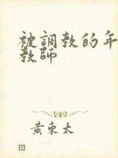 被调教的年轻女教师