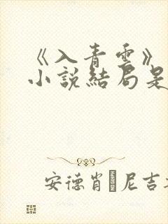 《入青云》原著小说结局是什么