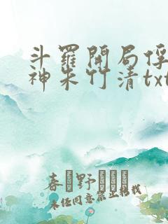 斗罗开局俘获女神朱竹清txt