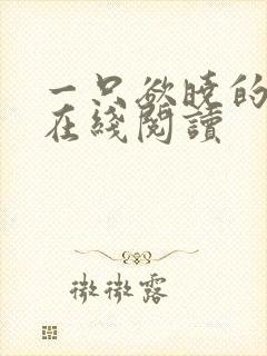 一只欲晓的小说在线阅读