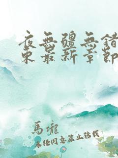 夜无疆无错版辰东最新章节免费阅读