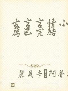 古言言情小说推荐已完结