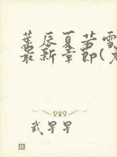 叶辰夏若雪小说最新章节(免费阅读)