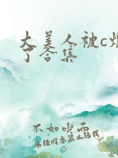 大美人被c烂乱了合集