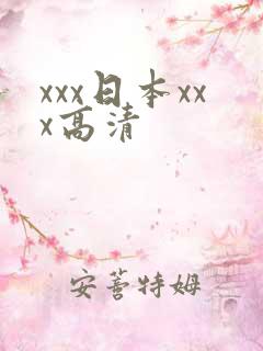 xxx日本xxx高清