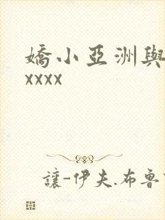 娇小亚洲与黑人xxxx