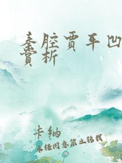 秦腔贾平凹每段赏析