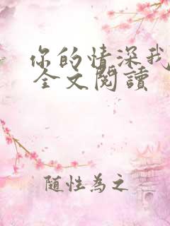 你的情深我不配 全文阅读