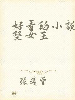 好看的小说推荐双女主