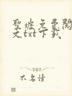 圣墟免费阅读全文txt下载