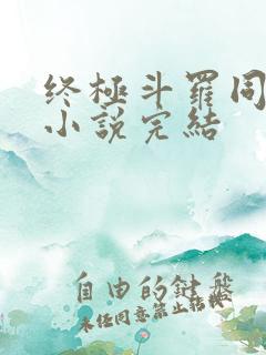 终极斗罗同人文小说完结