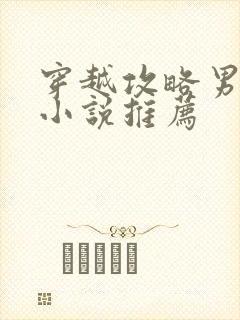 穿越攻略男主的小说推荐