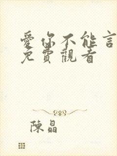 爱你不能言短剧免费观看