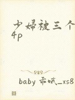 少妇被三个黑人4p