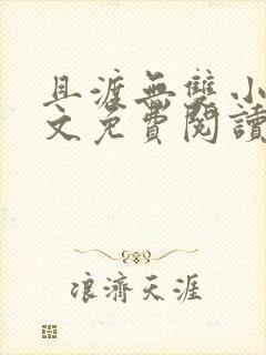 且渡无双小说全文免费阅读