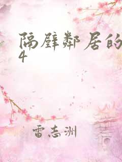 隔壁邻居的女孩4