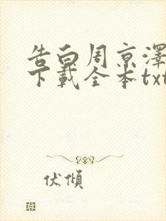 告白周京泽许随下载全本txt