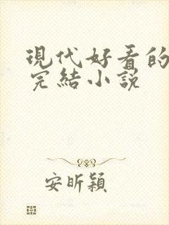 现代好看的言情完结小说