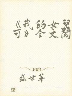 《我的女儿叫小可》全文阅读免费下载