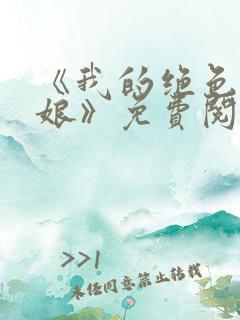 《我的绝色老板娘》免费阅读