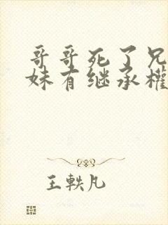 哥哥死了兄弟姐妹有继承权吗