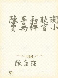 陈平和耿珊珊免费无弹窗小说阅读龙王