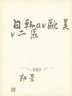 日韩av欧美av二区