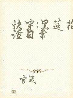 快穿:黑莲花虐渣日常