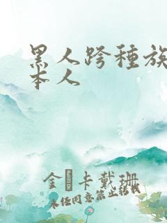 黑人跨种族啪日本人