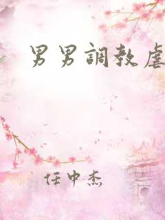 男男调教虐身文