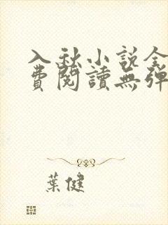 入秋小说全文免费阅读无弹窗