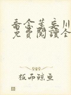 乔念叶妄川小说免费阅读全文作者