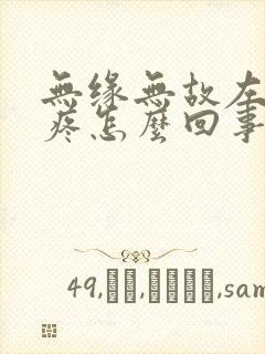 无缘无故左边蛋疼怎么回事