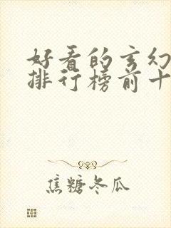 好看的玄幻小说排行榜前十名完结