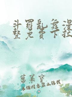 斗罗乱舞漫画完整免费下拉式漫画