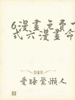 6漫画免费下拉式六漫画命轮之主