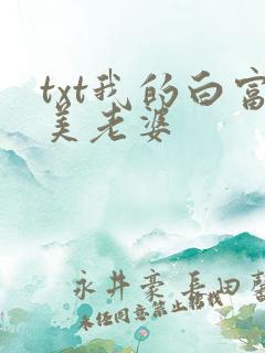 txt我的白富美老婆