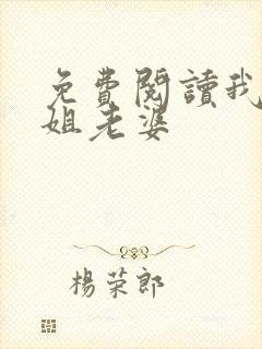 免费阅读我的空姐老婆