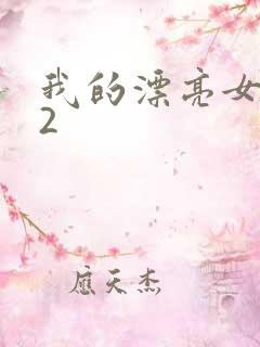 我的漂亮女邻居2