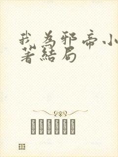 我为邪帝小说原著结局