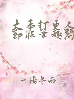 大奉打更人未删节版笔趣阁
