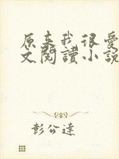 原来我很爱你全文阅读小说