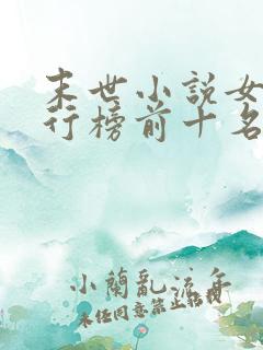 末世小说女主排行榜前十名