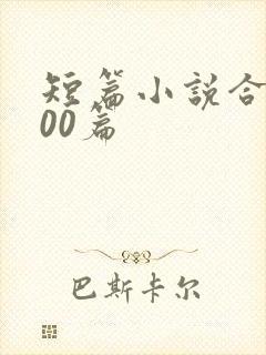 短篇小说合集500篇