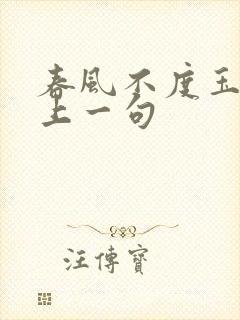 春风不度玉门关上一句