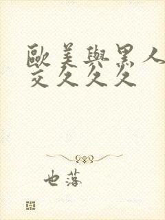 欧美与黑人午夜交久久久